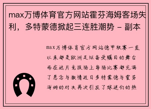 max万博体育官方网站霍芬海姆客场失利，多特蒙德掀起三连胜潮势 - 副本