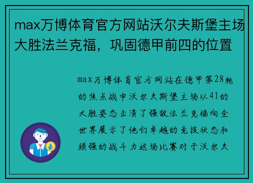 max万博体育官方网站沃尔夫斯堡主场大胜法兰克福，巩固德甲前四的位置！