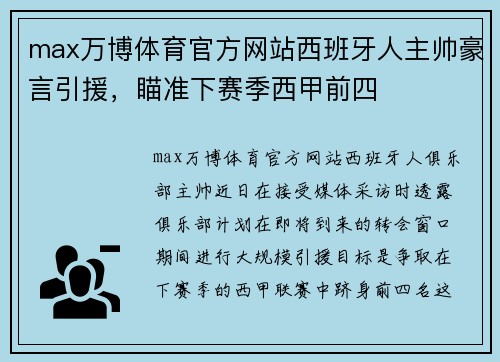 max万博体育官方网站西班牙人主帅豪言引援，瞄准下赛季西甲前四