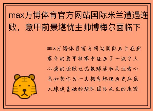 max万博体育官方网站国际米兰遭遇连败，意甲前景堪忧主帅博梅尔面临下课压力