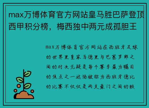 max万博体育官方网站皇马胜巴萨登顶西甲积分榜，梅西独中两元成孤胆王