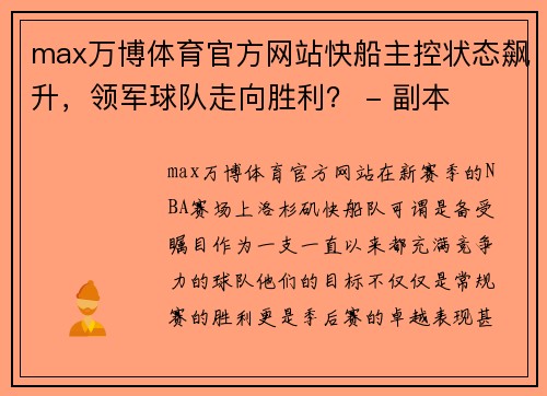 max万博体育官方网站快船主控状态飙升，领军球队走向胜利？ - 副本