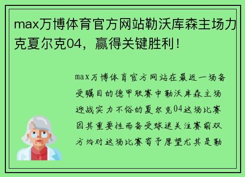 max万博体育官方网站勒沃库森主场力克夏尔克04，赢得关键胜利！