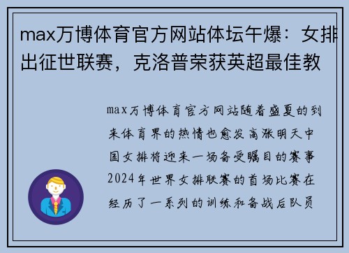 max万博体育官方网站体坛午爆：女排出征世联赛，克洛普荣获英超最佳教练 - 副本