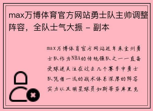 max万博体育官方网站勇士队主帅调整阵容，全队士气大振 - 副本