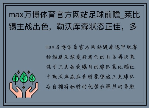 max万博体育官方网站足球前瞻_莱比锡主战出色，勒沃库森状态正佳，多特争胜扭转 - 副本