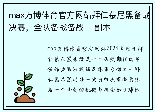 max万博体育官方网站拜仁慕尼黑备战决赛，全队备战备战 - 副本