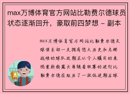 max万博体育官方网站比勒费尔德球员状态逐渐回升，豪取前四梦想 - 副本