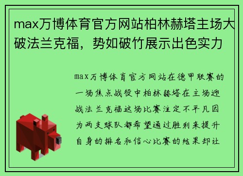 max万博体育官方网站柏林赫塔主场大破法兰克福，势如破竹展示出色实力 - 副本