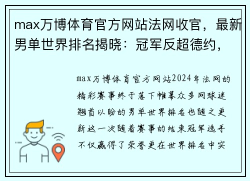 max万博体育官方网站法网收官，最新男单世界排名揭晓：冠军反超德约，张之臻再创新高 - 副本