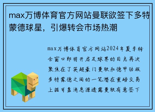 max万博体育官方网站曼联欲签下多特蒙德球星，引爆转会市场热潮