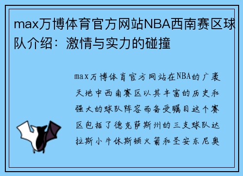 max万博体育官方网站NBA西南赛区球队介绍：激情与实力的碰撞