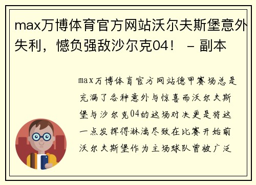 max万博体育官方网站沃尔夫斯堡意外失利，憾负强敌沙尔克04！ - 副本