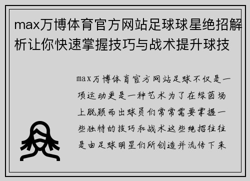 max万博体育官方网站足球球星绝招解析让你快速掌握技巧与战术提升球技的终极指南