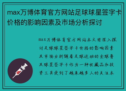 max万博体育官方网站足球球星签字卡价格的影响因素及市场分析探讨