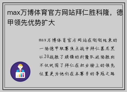 max万博体育官方网站拜仁胜科隆，德甲领先优势扩大