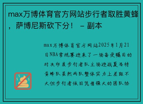 max万博体育官方网站步行者取胜黄蜂，萨博尼斯砍下分！ - 副本