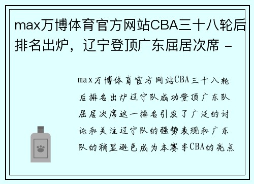 max万博体育官方网站CBA三十八轮后排名出炉，辽宁登顶广东屈居次席 - 副本