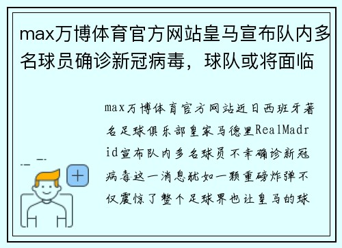 max万博体育官方网站皇马宣布队内多名球员确诊新冠病毒，球队或将面临人员不足危机