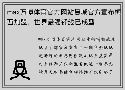 max万博体育官方网站曼城官方宣布梅西加盟，世界最强锋线已成型