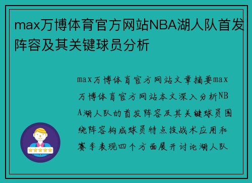 max万博体育官方网站NBA湖人队首发阵容及其关键球员分析