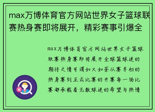 max万博体育官方网站世界女子篮球联赛热身赛即将展开，精彩赛事引爆全球篮球热潮 - 副本