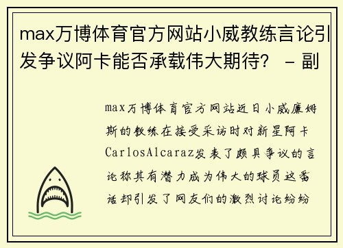 max万博体育官方网站小威教练言论引发争议阿卡能否承载伟大期待？ - 副本