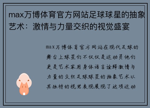 max万博体育官方网站足球球星的抽象艺术：激情与力量交织的视觉盛宴