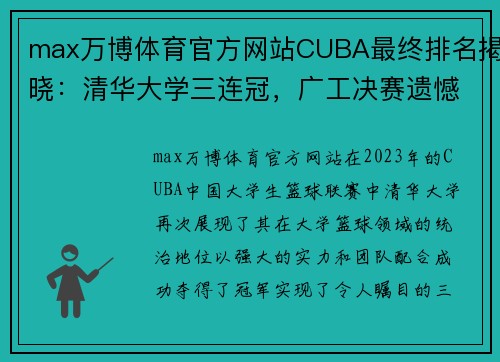 max万博体育官方网站CUBA最终排名揭晓：清华大学三连冠，广工决赛遗憾败北，北京大学强势收官第五名 - 副本 - 副本