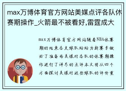 max万博体育官方网站美媒点评各队休赛期操作_火箭最不被看好,雷霆成大赢家! - - 副本