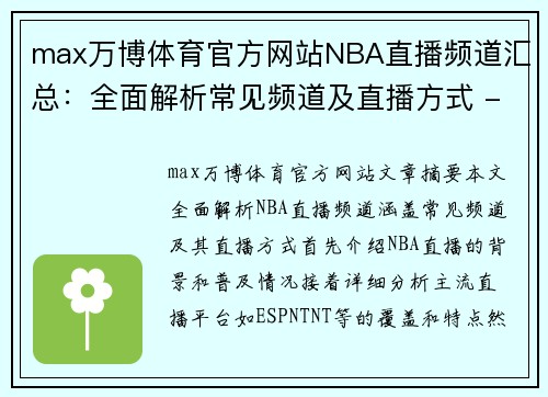 max万博体育官方网站NBA直播频道汇总：全面解析常见频道及直播方式 - 副本