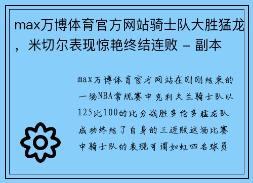 max万博体育官方网站骑士队大胜猛龙，米切尔表现惊艳终结连败 - 副本