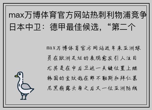 max万博体育官方网站热刺利物浦竞争日本中卫：德甲最佳候选，“第二个金玟哉”呼之欲出 - 副本