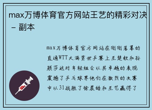 max万博体育官方网站王艺的精彩对决 - 副本