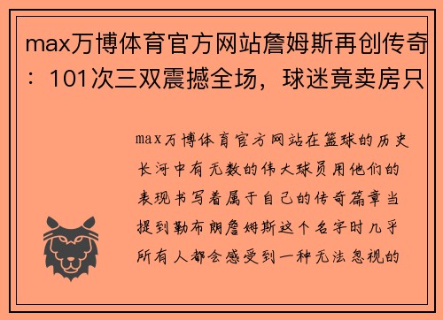 max万博体育官方网站詹姆斯再创传奇：101次三双震撼全场，球迷竟卖房只为见证神迹！