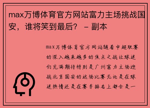 max万博体育官方网站富力主场挑战国安，谁将笑到最后？ - 副本