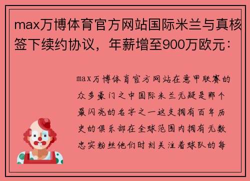 max万博体育官方网站国际米兰与真核签下续约协议，年薪增至900万欧元：一个时代的续写与新征程的开启 - 副本