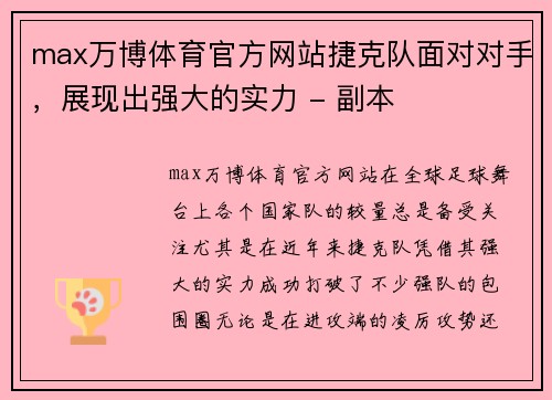 max万博体育官方网站捷克队面对对手，展现出强大的实力 - 副本