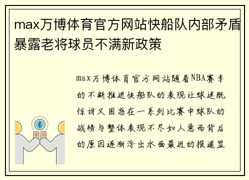 max万博体育官方网站快船队内部矛盾暴露老将球员不满新政策