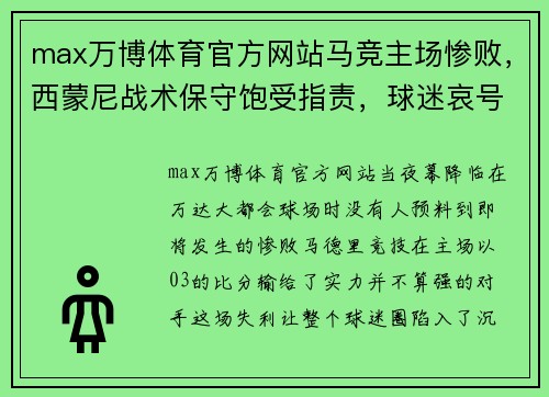 max万博体育官方网站马竞主场惨败，西蒙尼战术保守饱受指责，球迷哀号赛季毁！ - 副本