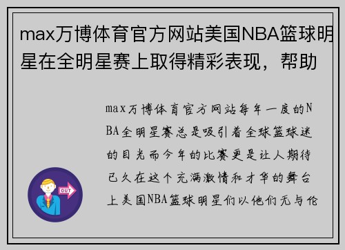 max万博体育官方网站美国NBA篮球明星在全明星赛上取得精彩表现，帮助东西部全明星队获得胜利