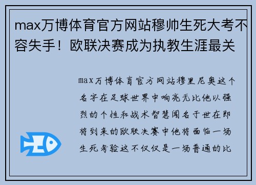 max万博体育官方网站穆帅生死大考不容失手！欧联决赛成为执教生涯最关键一战 - 副本