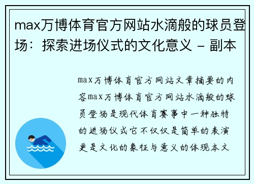 max万博体育官方网站水滴般的球员登场：探索进场仪式的文化意义 - 副本