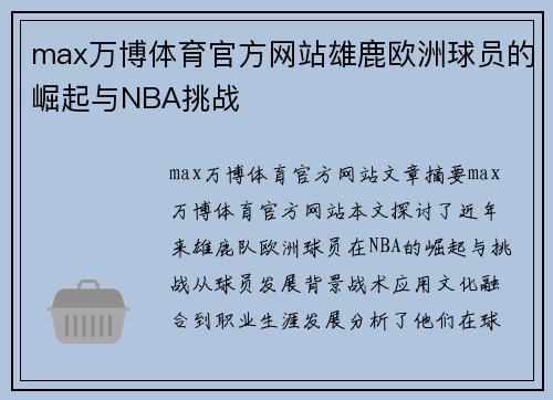 max万博体育官方网站雄鹿欧洲球员的崛起与NBA挑战