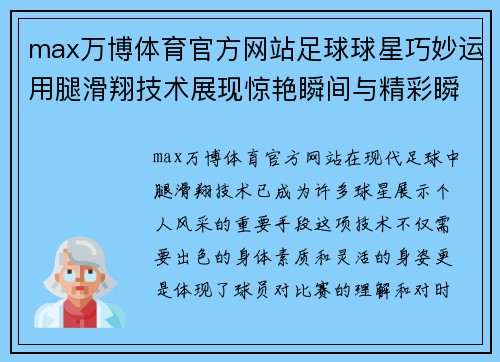 max万博体育官方网站足球球星巧妙运用腿滑翔技术展现惊艳瞬间与精彩瞬间解析