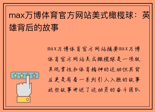 max万博体育官方网站美式橄榄球：英雄背后的故事