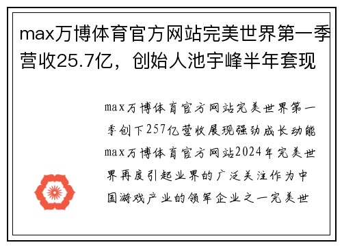 max万博体育官方网站完美世界第一季营收25.7亿，创始人池宇峰半年套现16亿背后的故事 - 副本