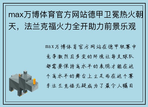 max万博体育官方网站德甲卫冕热火朝天，法兰克福火力全开助力前景乐观 - 副本