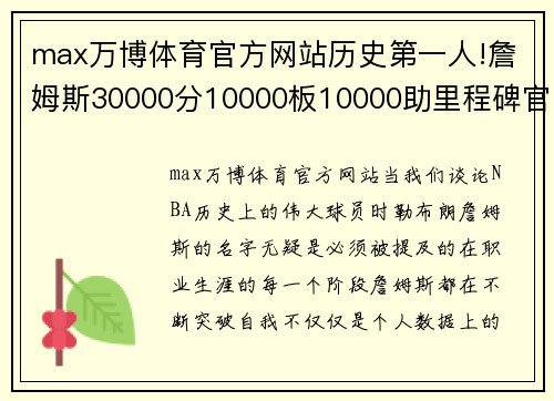 max万博体育官方网站历史第一人!詹姆斯30000分10000板10000助里程碑官网揭秘 - 副本