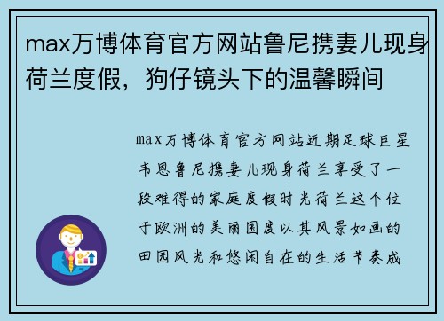 max万博体育官方网站鲁尼携妻儿现身荷兰度假，狗仔镜头下的温馨瞬间